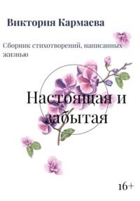 Настоящая и забытая, audiobook Виктории Сергеевны Кармаевой. ISDN68678727