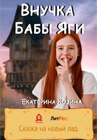 Внучка Бабы Яги, audiobook Козиной Екатерины. ISDN68678758