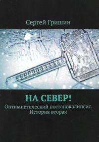 На Север!, audiobook Сергея Гришина. ISDN68678763