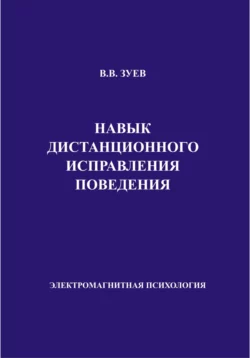 Навык дистанционного исправления поведения - В.В. Зуев