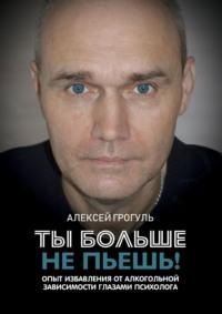 Ты больше не пьешь!, audiobook Алексея Грогуля. ISDN68680023