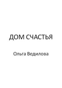 Дом счастья, audiobook Ольги Ведиловой. ISDN68680067