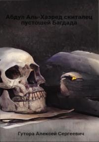 Абдул Аль-Хазред, скиталец пустошей Багдада, аудиокнига Алексея Сергеевича Гуторы. ISDN68680311