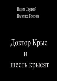 Доктор Крыс и шесть крысят - Вадим Слуцкий