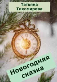 Новогодняя сказка