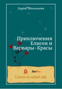 Приключения Елисея и Варвары-Красы, аудиокнига Дарьи Молодцовой. ISDN68680939