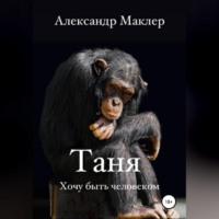 Таня, książka audio Александра Германовича Маклера. ISDN68681243