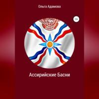 Ассирийские Басни, аудиокнига Ольги Акимовны Адамовой. ISDN68681339