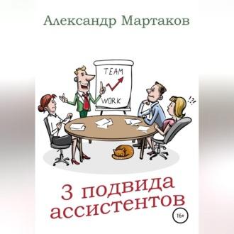 3 подвида ассистентов, książka audio Александра Мартакова. ISDN68681429