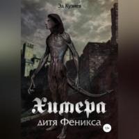 Химера, дитя Феникса, audiobook Эда Кузиева. ISDN68681435