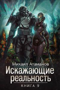 Искажающие реальность. Книга 9. Тайна Пирамиды Реликтов, audiobook Михаила Атаманова. ISDN68681966