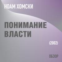 Понимание власти. Ноам Хомски (обзор), audiobook Тома Батлера-Боудона. ISDN68682206