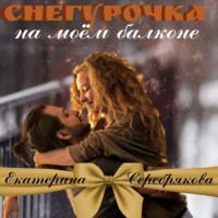 Снегурочка на моем балконе, audiobook Екатерины Серебряковой. ISDN68682361