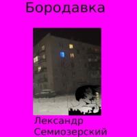 Бородавка, audiobook Лександра Семиозерского. ISDN68682364