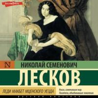 Леди Макбет Мценского уезда, audiobook Николая Лескова. ISDN68682484