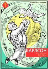 Карлсон и коварные белки, książka audio Ивана Александровича Мордвинкина. ISDN68682607