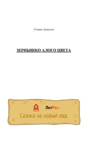 Зернышко алого цвета, аудиокнига Романа Алексеева. ISDN68682634