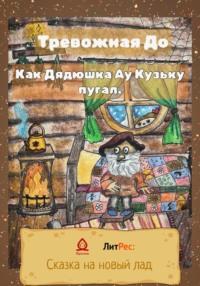 Как Дядюшка Ау Кузьку пугал, audiobook До. ISDN68682766