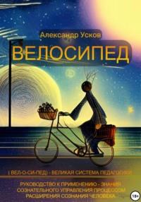 Велосипед, Hörbuch Александра Николаевича Ускова. ISDN68682813