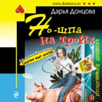 Но-шпа на троих, audiobook Дарьи Донцовой. ISDN68682834