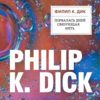 Порвалась дней связующая нить, książka audio Филипа К. Дика. ISDN68682839