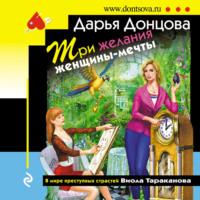 Три желания женщины-мечты, książka audio Дарьи Донцовой. ISDN68682855