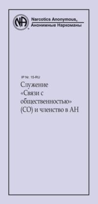 Служение «Связи с общественностью» (СО) и членство в АН, аудиокнига . ISDN68682873