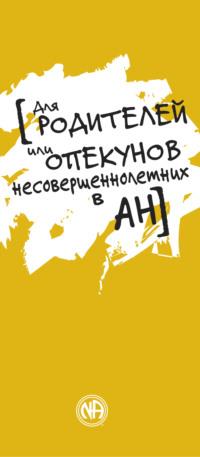 Для родителей или опекунов несовершеннолетних в АН - Анонимные Наркоманы