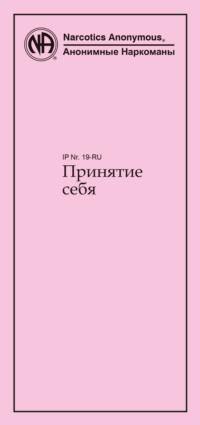 Принятие себя, аудиокнига . ISDN68682876