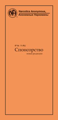 Спонсорство - Анонимные Наркоманы