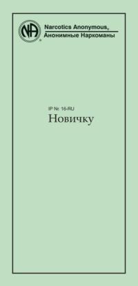 Новичку, audiobook . ISDN68682880