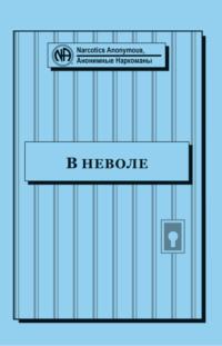 Буклет «В неволе» - Анонимные Наркоманы