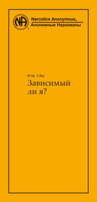 Зависимый ли я? - Анонимные Наркоманы