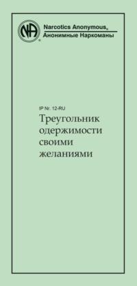 Треугольник одержимости своими желаниями, аудиокнига . ISDN68682888