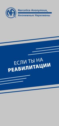 Если ты на реабилитации, аудиокнига . ISDN68682889