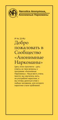 Добро пожаловать в Сообщество Анонимные Наркоманы, аудиокнига . ISDN68682890