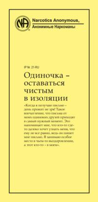 Одиночка – оставаться чистым в изоляции, audiobook . ISDN68682893