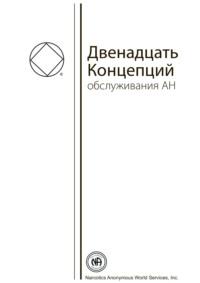 Буклет «Двенадцать Концепций Служения АН», аудиокнига . ISDN68682894