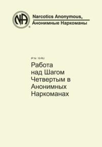 Работа над Шагом Четвертым в Анонимных Наркоманах - Анонимные Наркоманы