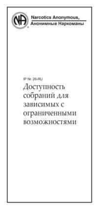 Доступность собраний для зависимых с ограниченными возможностями - Анонимные Наркоманы