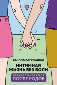 Интимная жизнь без боли, książka audio Галины Кармацкой. ISDN68682998