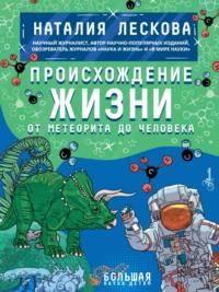 Происхождение жизни. От метеорита до человека, książka audio Наталии Лесковой. ISDN68685564