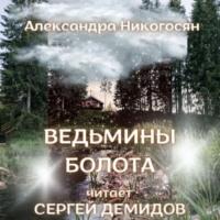 Ведьмины болота, książka audio Александры Никогосян. ISDN68686326