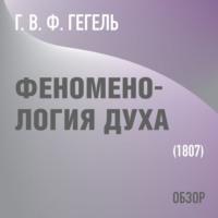Феноменология духа. Г. В. Ф. Гегель (обзор), książka audio Тома Батлера-Боудона. ISDN68686359