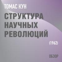 Структура научных революций. Томас Кун (обзор), audiobook Тома Батлера-Боудона. ISDN68686383