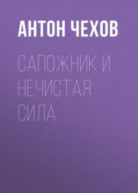 Сапожник и нечистая сила, książka audio Антона Чехова. ISDN68686545