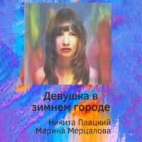 Девушка в зимнем городе, audiobook Никиты Плацкого. ISDN68686554