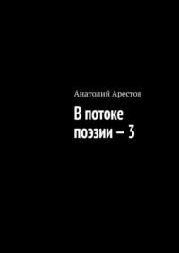 В потоке поэзии – 3, аудиокнига Анатолия Арестова. ISDN68686707