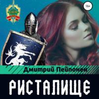 Ристалище, audiobook Дмитрия Пейпонена. ISDN68686782