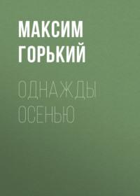 Однажды осенью, audiobook Максима Горького. ISDN68686953